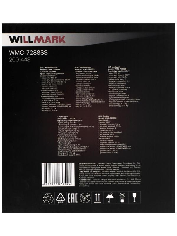 Измельчитель WILLMARK WMC-7288SS, стекло, 550 Вт, 2 л, 2 скорости, серебристо-чёрный