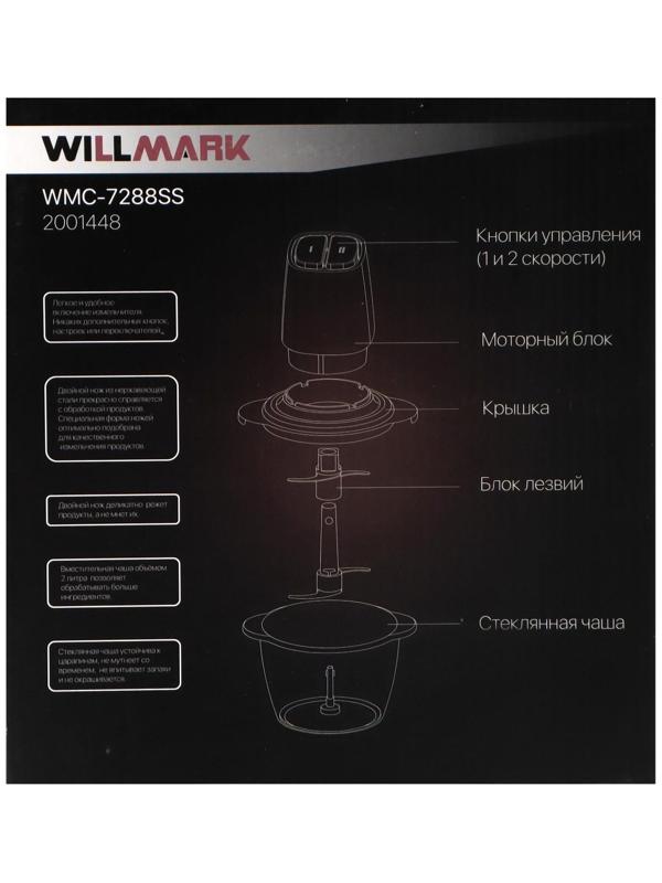 Измельчитель WILLMARK WMC-7288SS, стекло, 550 Вт, 2 л, 2 скорости, серебристо-чёрный