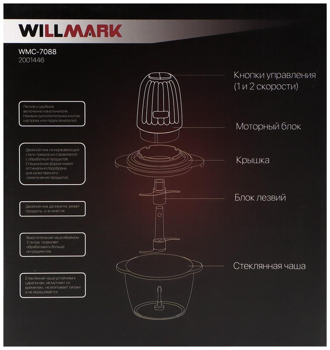 Измельчитель WILLMARK WMC-7088, стекло, 500 Вт, 2 л, 2 скорости, пурпурный