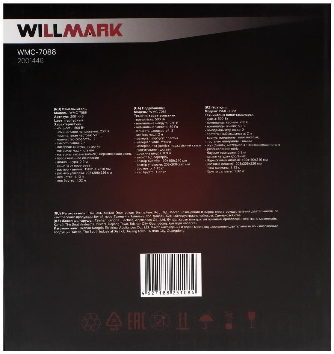 Измельчитель WILLMARK WMC-7088, стекло, 500 Вт, 2 л, 2 скорости, пурпурный