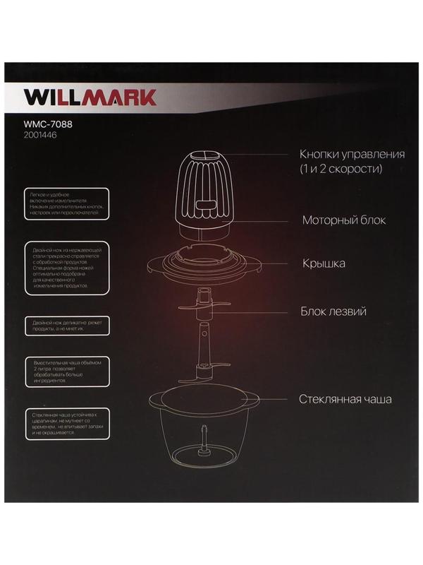 Измельчитель WILLMARK WMC-7088, стекло, 500 Вт, 2 л, 2 скорости, пурпурный