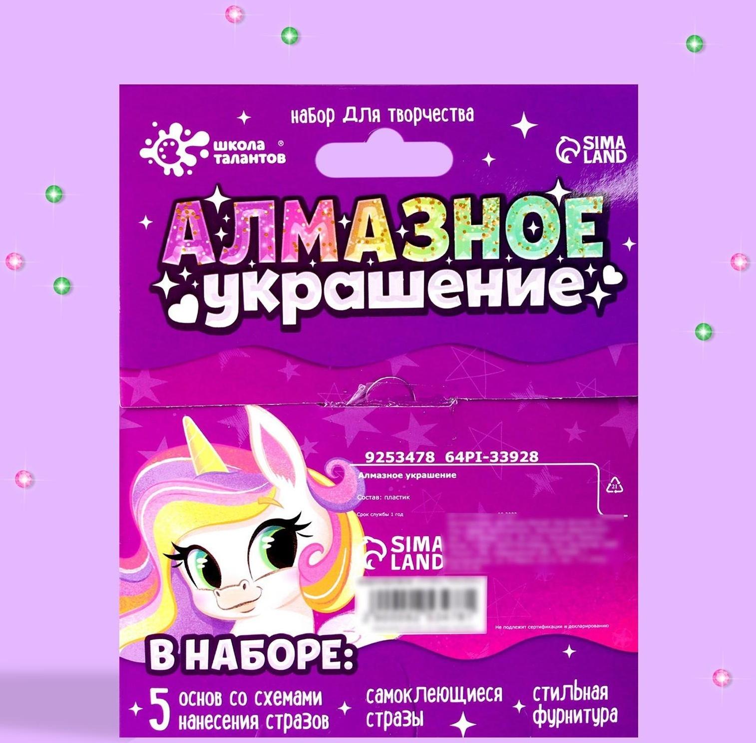 Набор для творчества «Алмазное украшение» Пони