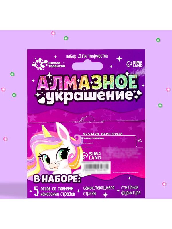 Набор для творчества «Алмазное украшение» Пони