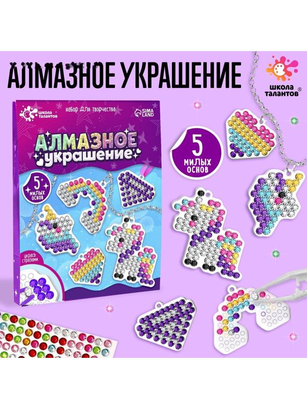 Набор для творчества «Алмазное украшение» Пони
