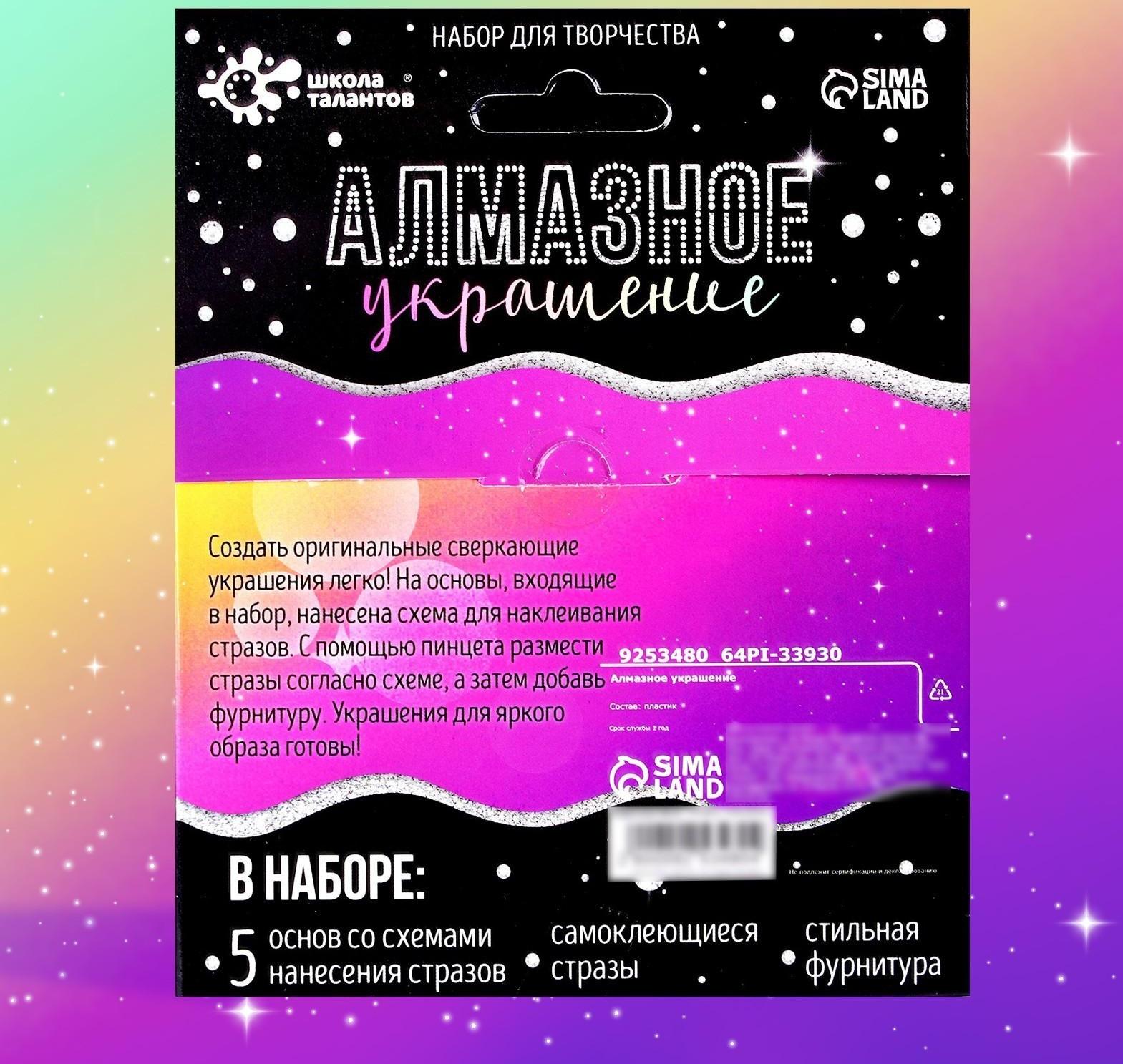 Набор для творчества «Алмазное украшение» блёстки