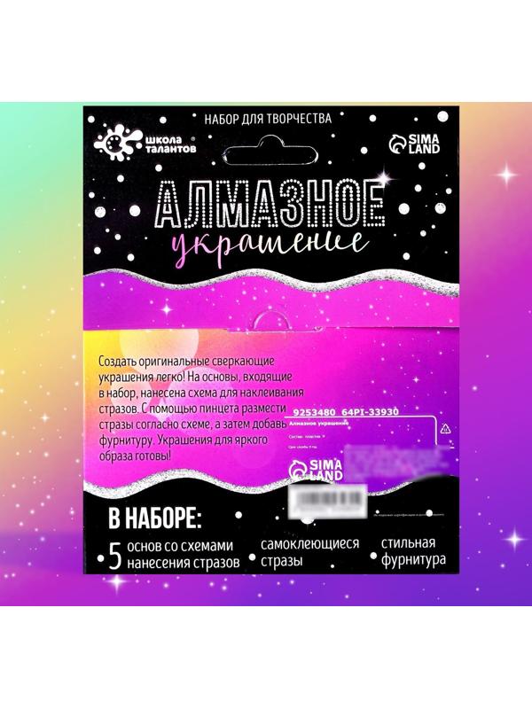 Набор для творчества «Алмазное украшение» блёстки