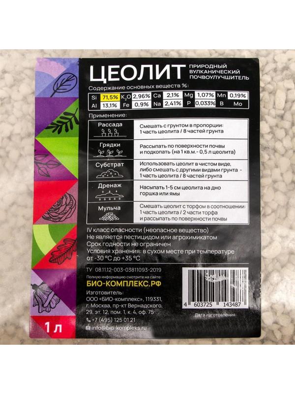 Цеолит природный  БИО-комплекс, 1 л