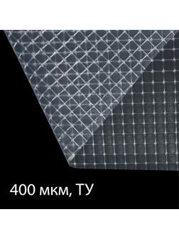 Плёнка полиэтиленовая, армированная леской, толщина 400 мкм, 10 × 2 м, УФ