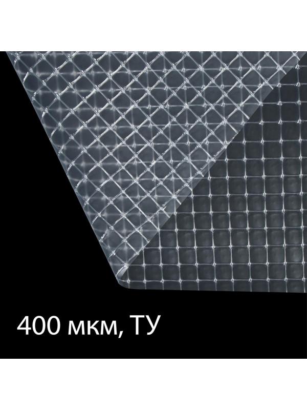 Плёнка полиэтиленовая, армированная леской, толщина 400 мкм, 10 × 2 м, УФ