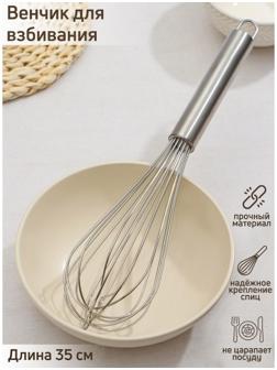 Венчик для взбивания KONFINETTA «Сильвер», струна 1,3 мм, 35×8×8 см, цвет серебряный