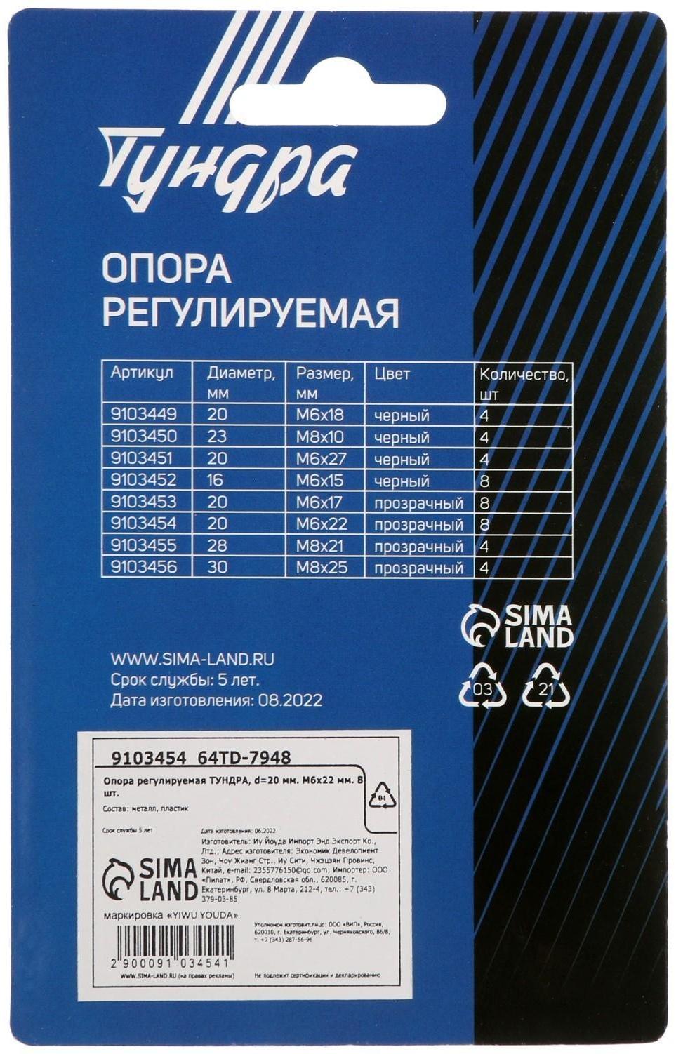 Опора регулируемая ТУНДРА, d=20 мм. М6х22 мм. 8 шт.