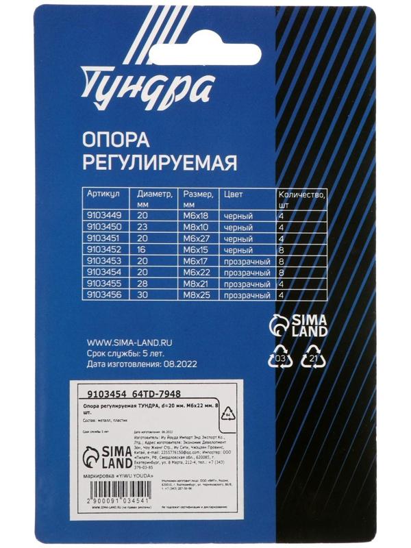 Опора регулируемая ТУНДРА, d=20 мм. М6х22 мм. 8 шт.