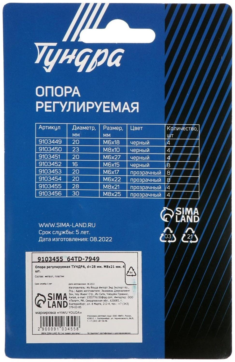 Опора регулируемая ТУНДРА, d=28 мм. М8х21 мм. 4 шт.