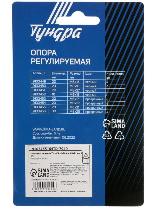 Опора регулируемая ТУНДРА, d=28 мм. М8х21 мм. 4 шт.