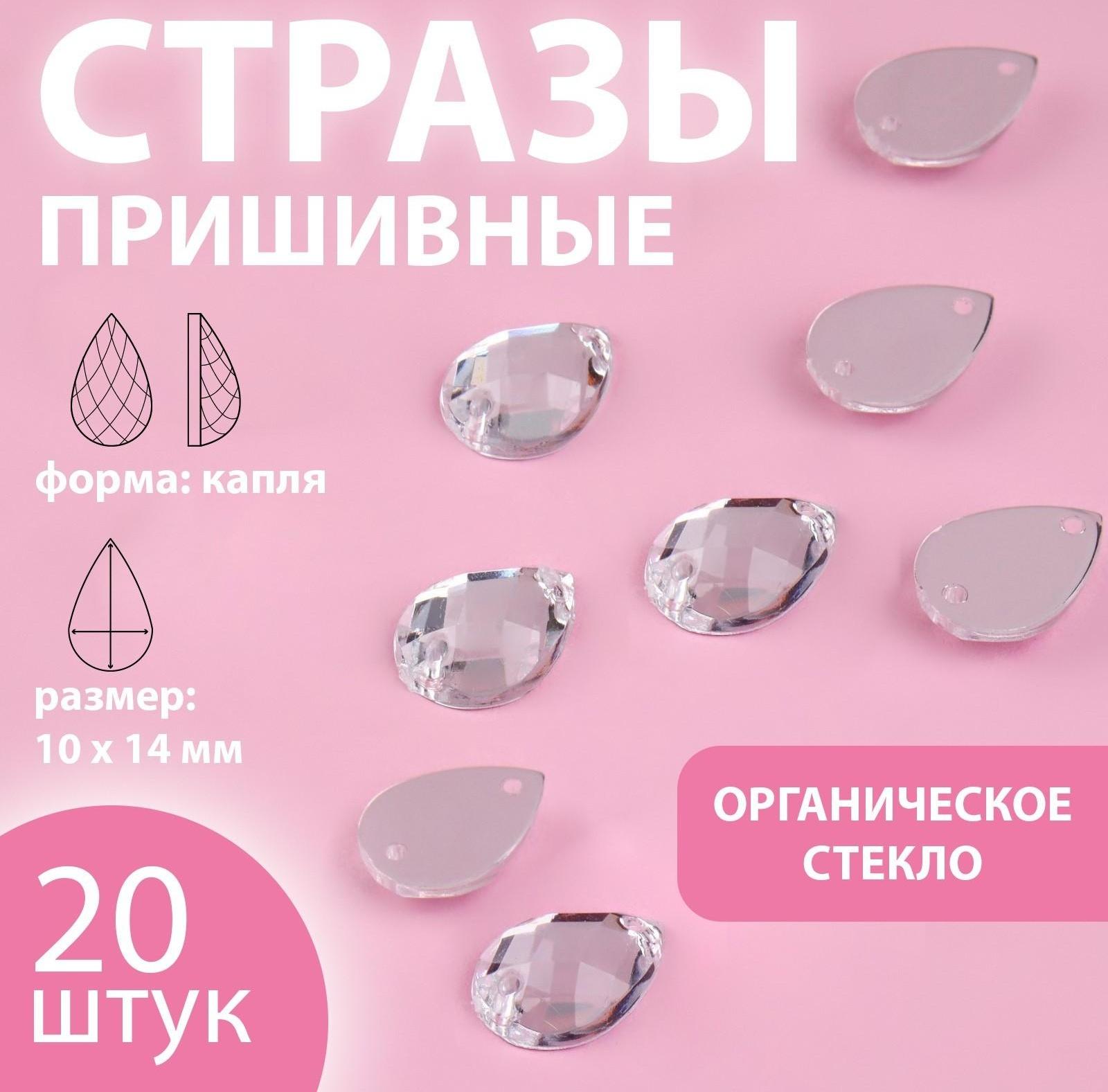 Стразы пришивные «Капля», из органического стекла, 10 × 14 мм, 20 шт, цвет белый