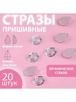 Стразы пришивные «Капля», из органического стекла, 10 × 14 мм, 20 шт, цвет белый