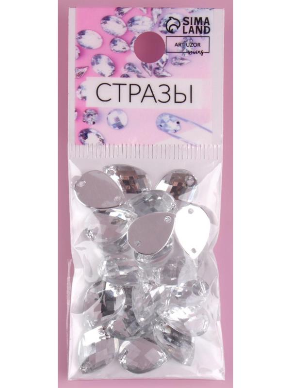 Стразы пришивные «Капля», из органического стекла, 10 × 14 мм, 20 шт, цвет белый