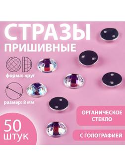 Стразы пришивные «Круг», из органического стекла, с голографией, d = 8 мм, 50 шт