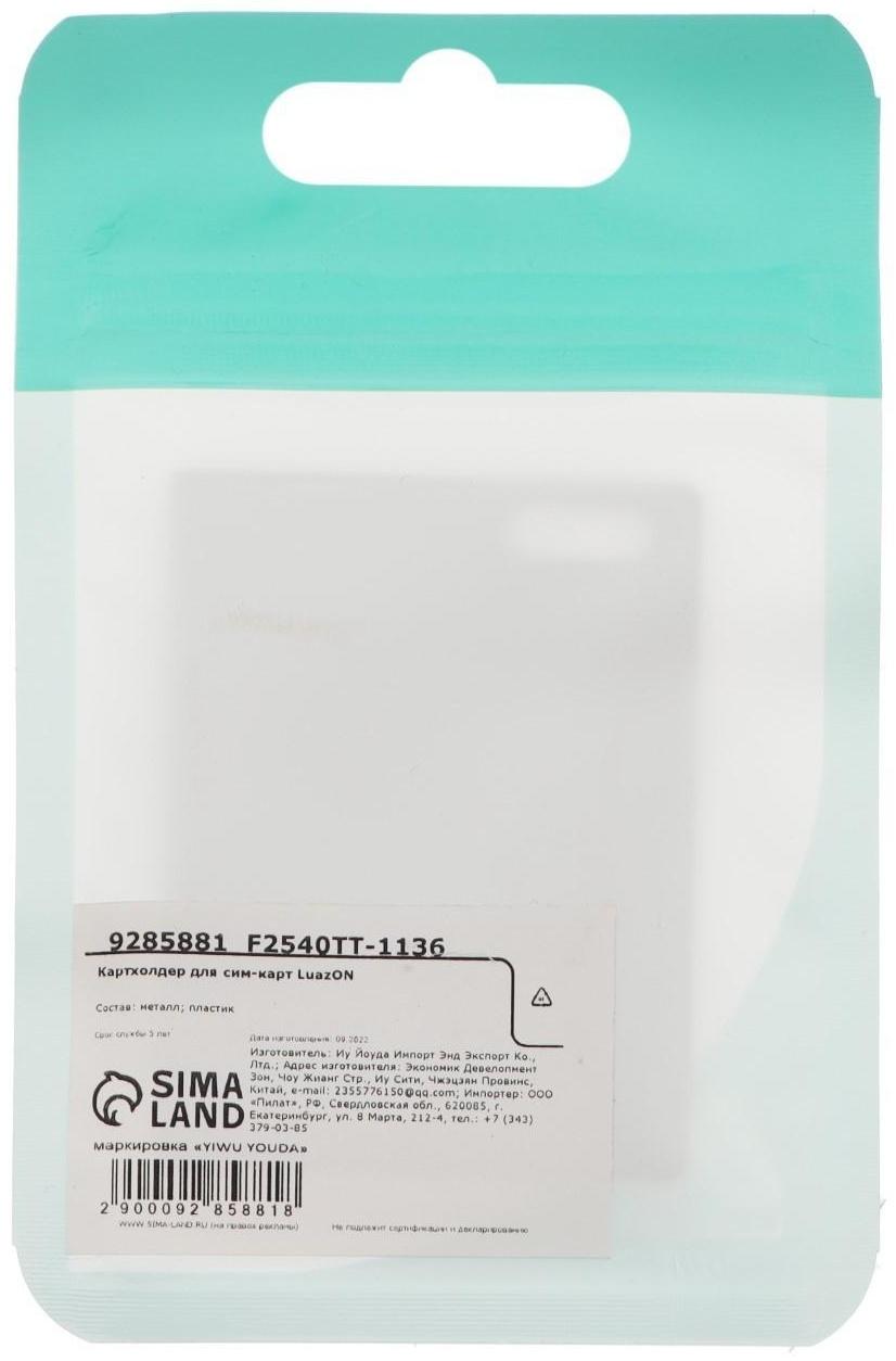 Картхолдер для сим-карт LuazON, скрепка, 3 SIM переходника, отсек для SIM и microSD, чёрный