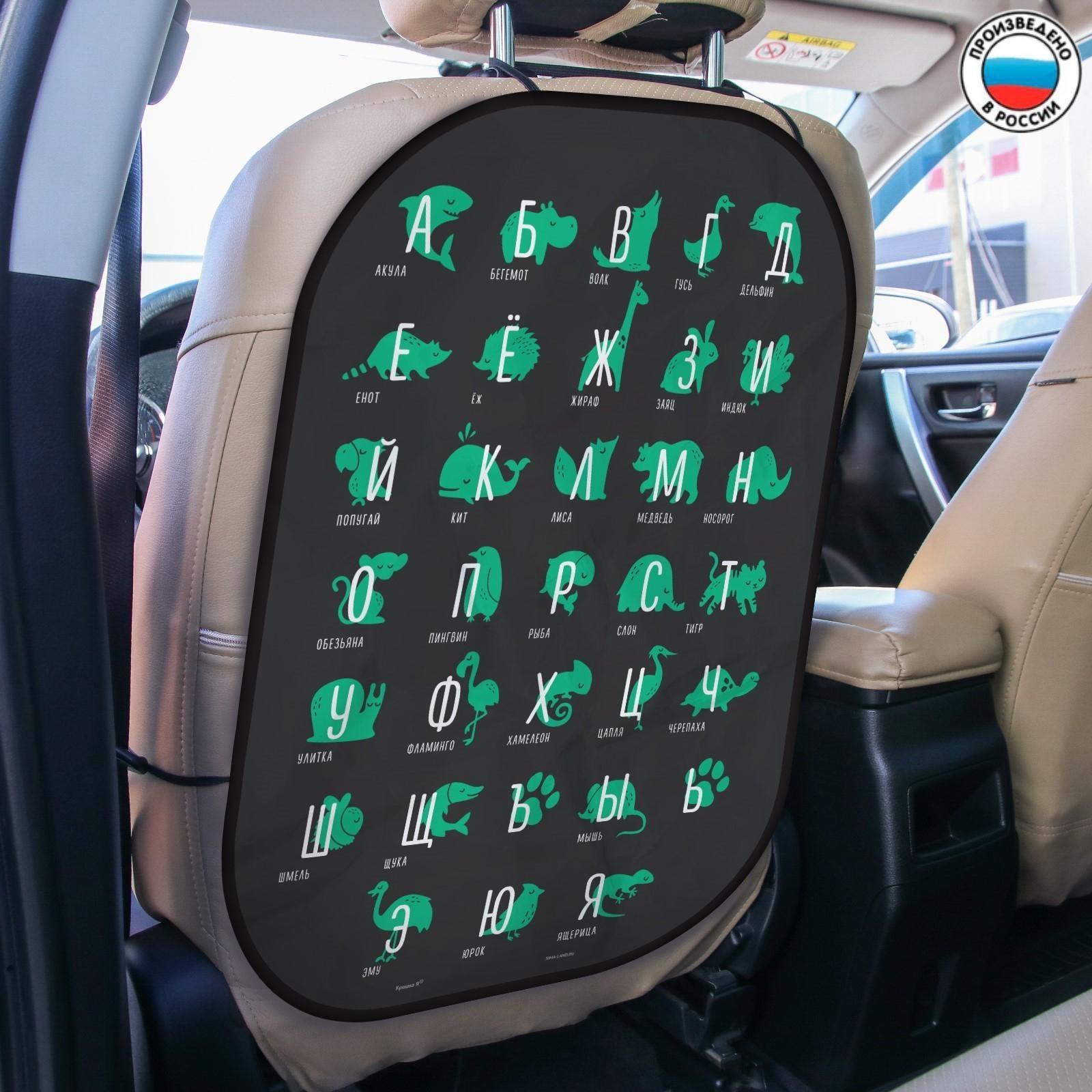 Чехол - накидка на автомобильное кресло 47.5*67 см «Алфавит, изучаем животных»