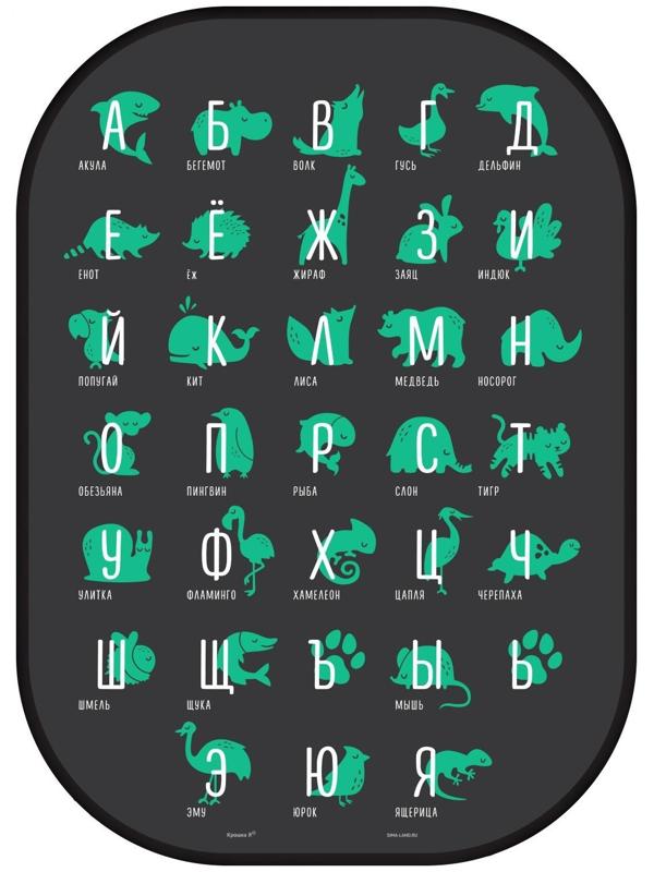 Чехол - накидка на автомобильное кресло 47.5*67 см «Алфавит, изучаем животных»