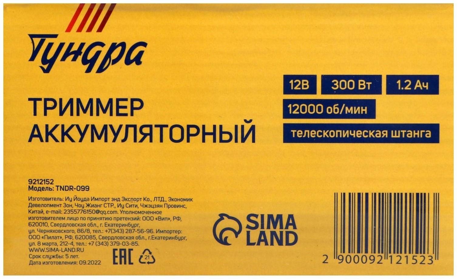 Триммер аккумуляторный ТУНДРА, 12 В, 300 Вт, 1.2 Ач, 12000 об/мин, телескопическая штанга