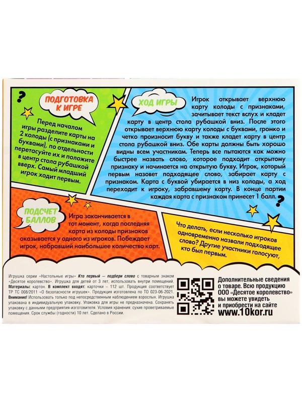 Настольная игра «Кто первый - подбери слово»