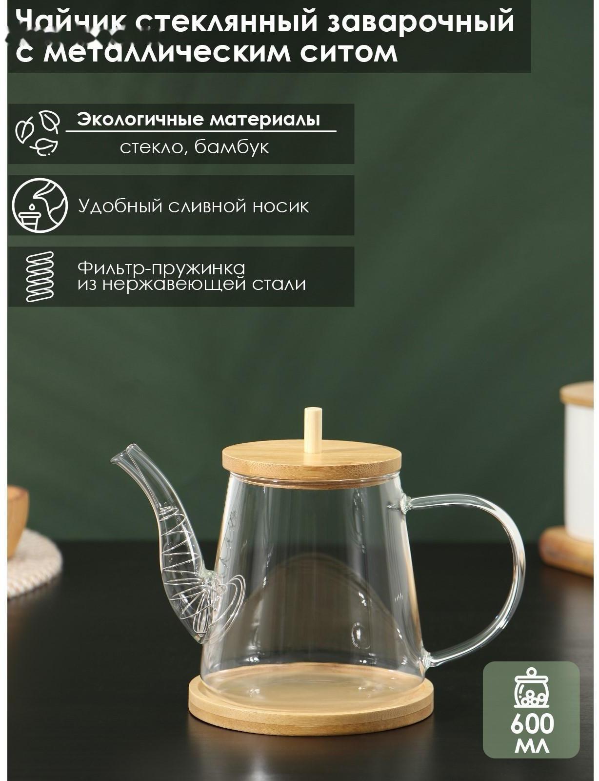 Чайник стеклянный заварочный с бамбуковой крышкой и металлическим фильтром BellaTenero «Бамбук», 600 мл, 19×11,3×12,2 см