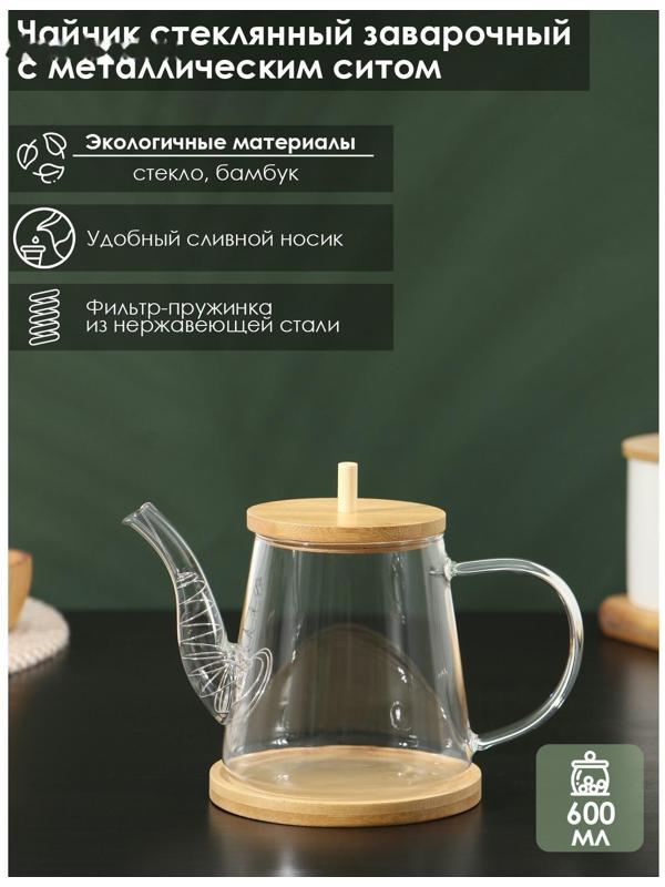 Чайник стеклянный заварочный с бамбуковой крышкой и металлическим фильтром BellaTenero «Бамбук», 600 мл, 19×11,3×12,2 см