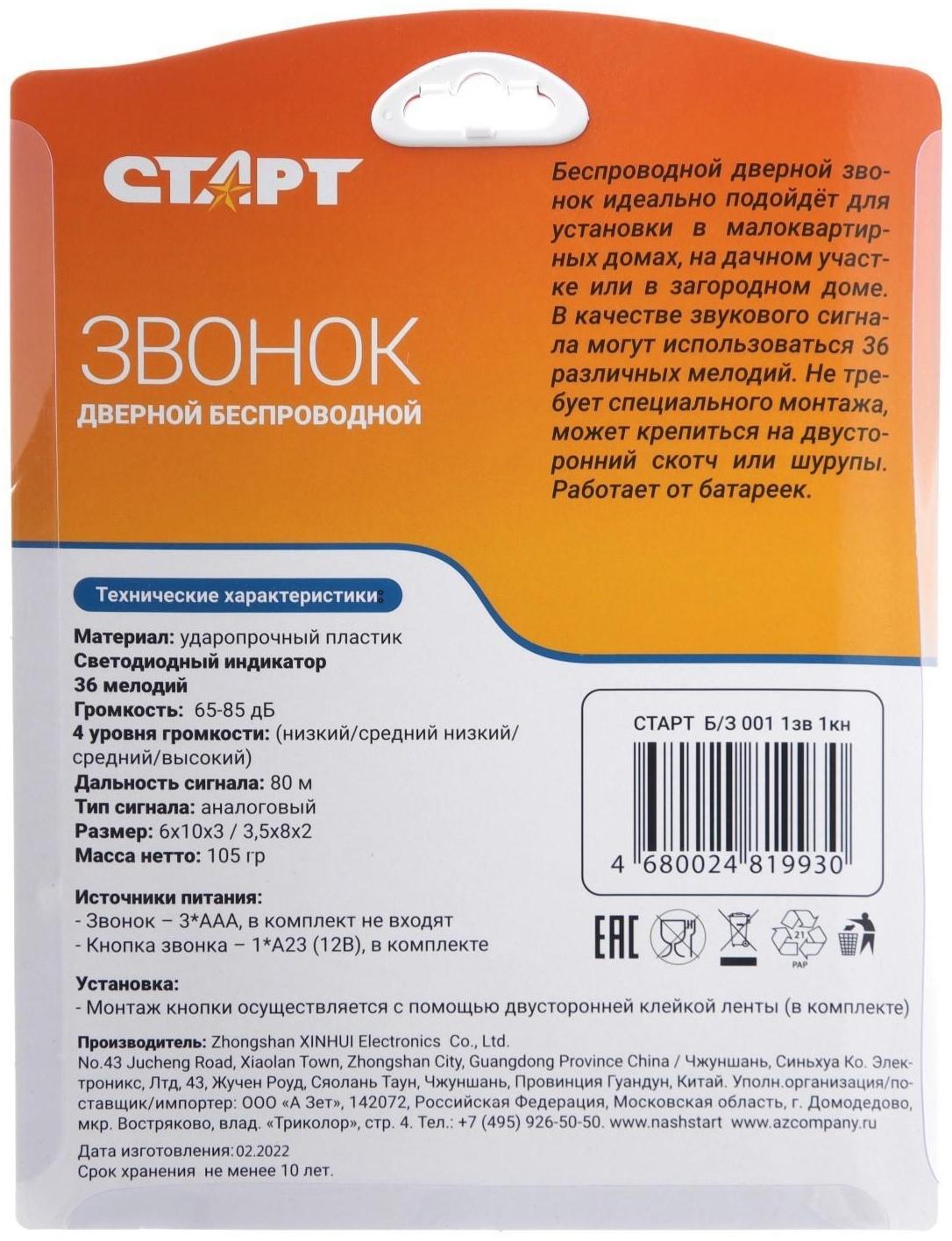 Звонок СТАРТ Б/З 001, беспроводной, 36 мелодии, 80 м, 3хААА/1хА23, белый
