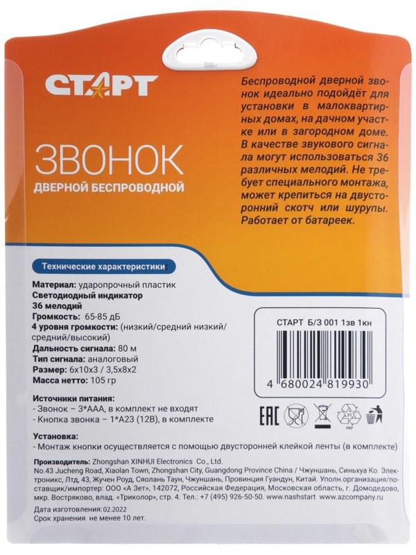 Звонок СТАРТ Б/З 001, беспроводной, 36 мелодии, 80 м, 3хААА/1хА23, белый