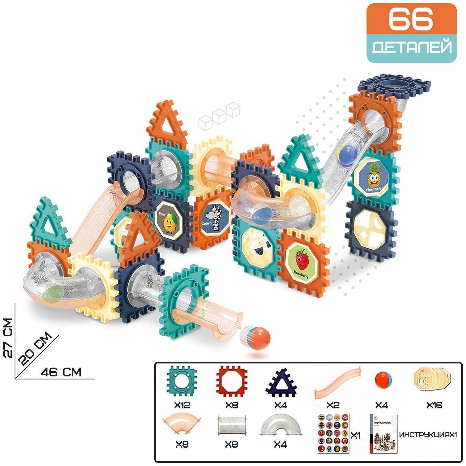 Конструктор «Марблс», 66 деталей