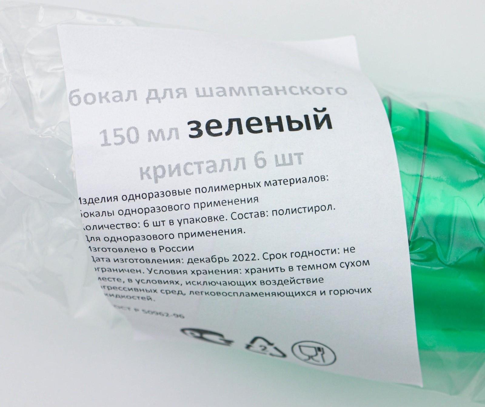 Фужер одноразовый «Конус», 150-180 мл, 6 шт в упаковке, цвет зелёный с чёрной ножкой