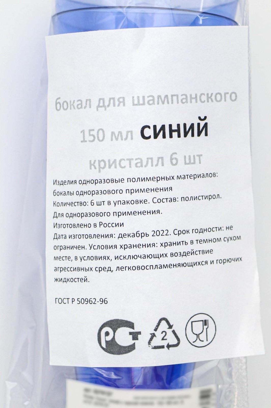 Фужер одноразовый «Конус», 150-180 мл, 6 шт в упаковке, цвет синий с чёрной ножкой