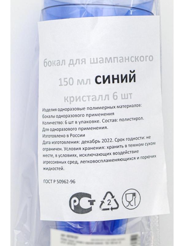 Фужер одноразовый «Конус», 150-180 мл, 6 шт в упаковке, цвет синий с чёрной ножкой