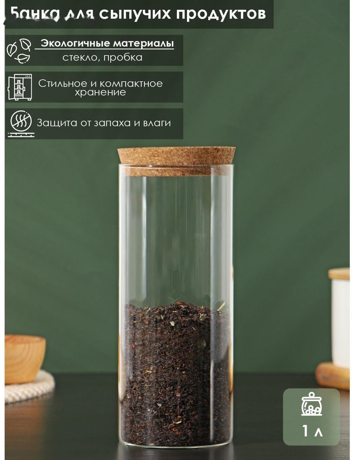 Банка стеклянная для сыпучих продуктов с пробковой крышкой «Классика», 1 л, 8,5×21 см