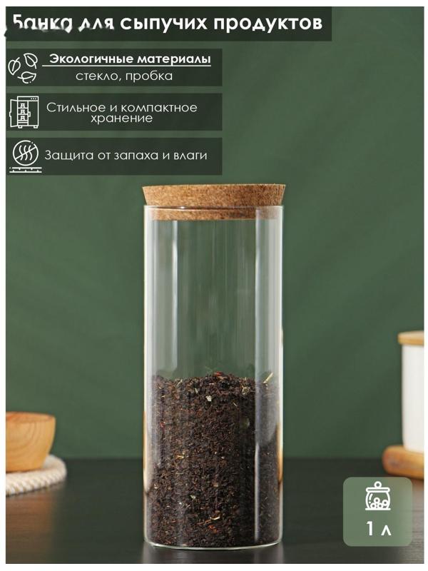Банка стеклянная для сыпучих продуктов с пробковой крышкой «Классика», 1 л, 8,5×21 см