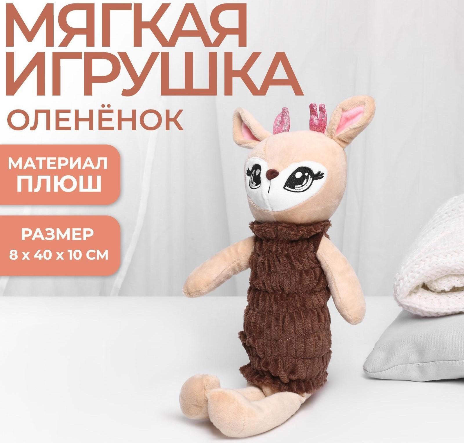 Мягкая игрушка «Оленёнок», 8 х 40 х 10 см