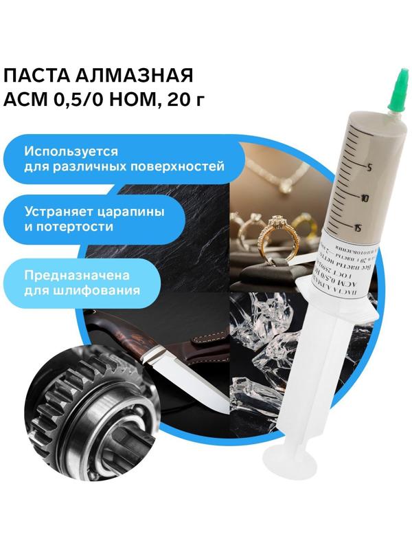 Паста алмазная полировальная АСМ 0,5/0 НОМ, 20 г