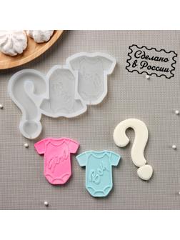 Силиконовая форма «Мальчик или девочка?», 16,5×10,5 см, знак 5,5×9,5 см, распашёнка 6,5×6,5 см, цвет прозрачный