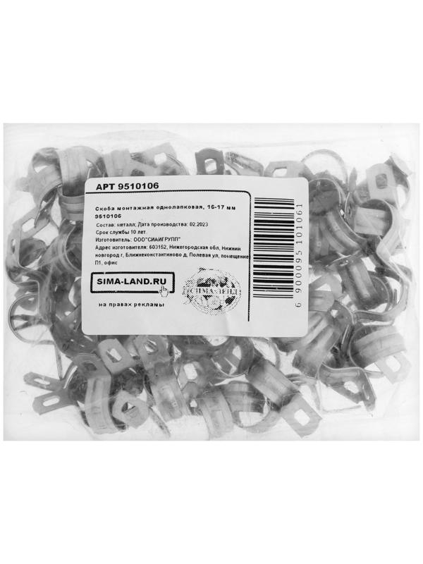 Скоба монтажная однолапковая, 16-17 мм,набор 100 шт