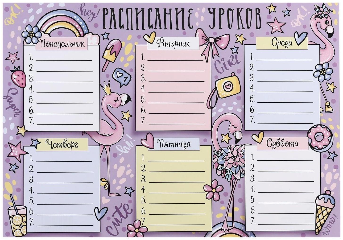 Расписание уроков 