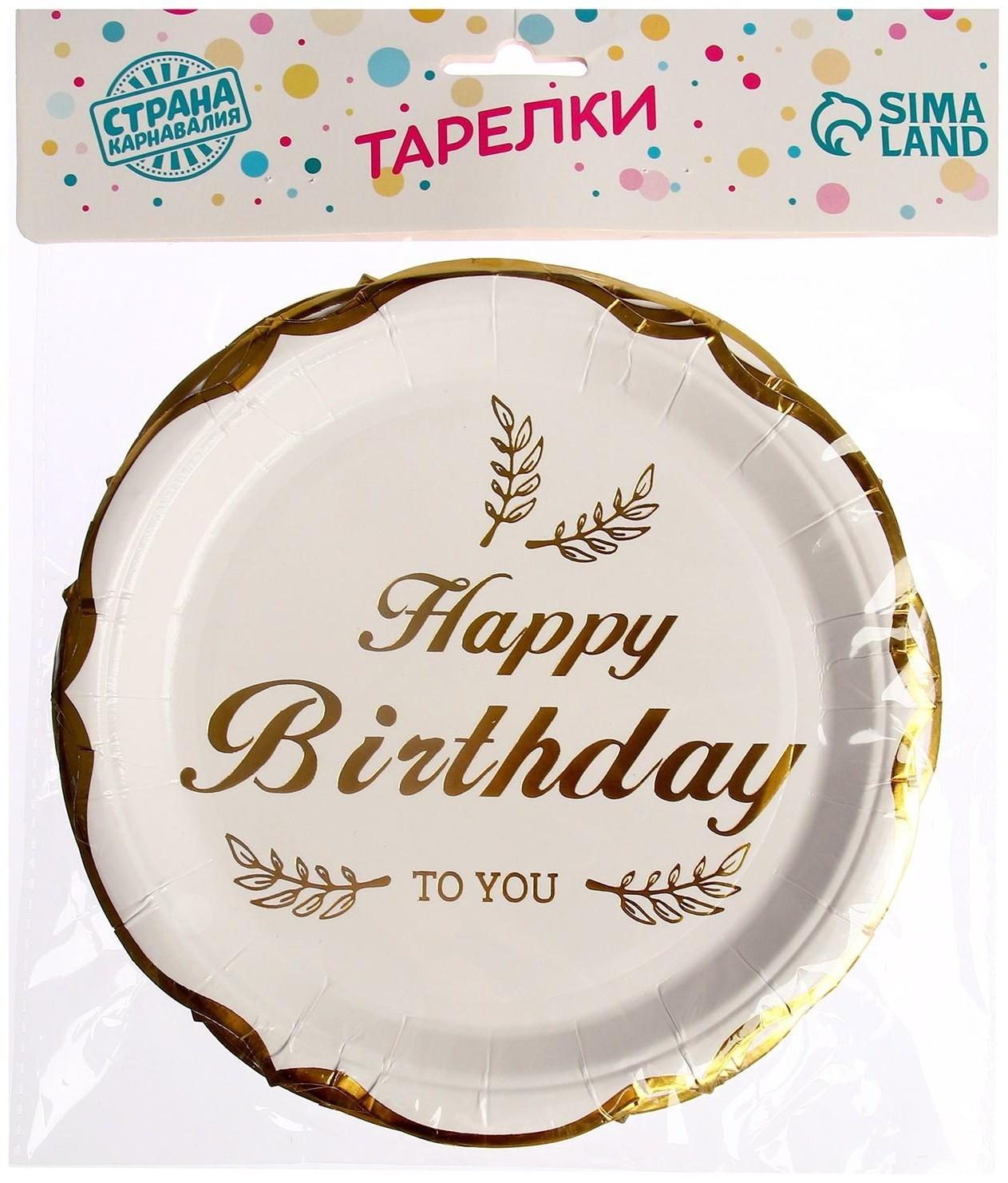 Тарелки бумажные «С днём рождения», в наборе 6 штук, цвет золото