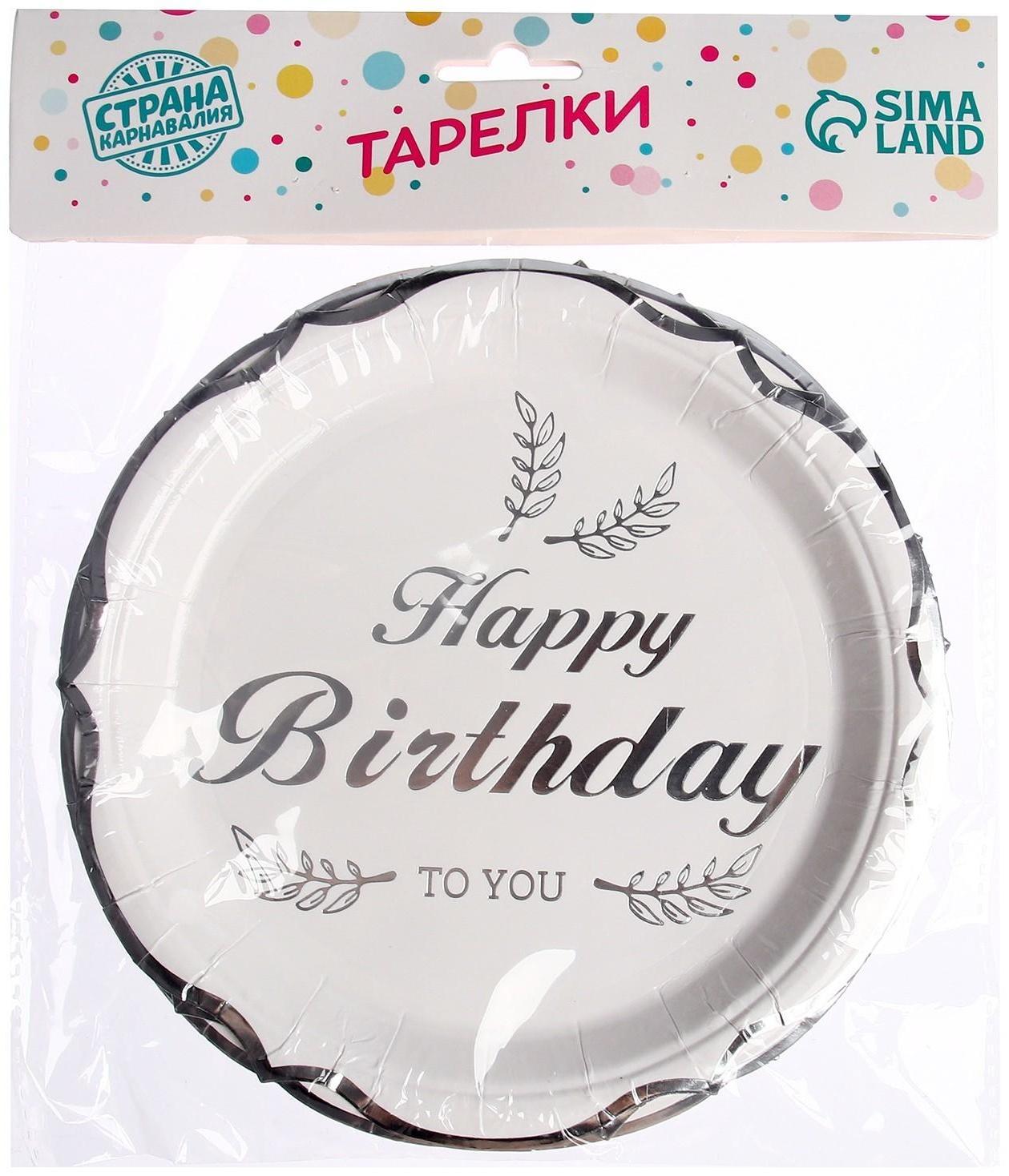Тарелки бумажные «С днём рождения», в наборе 6 штук, цвет серебро