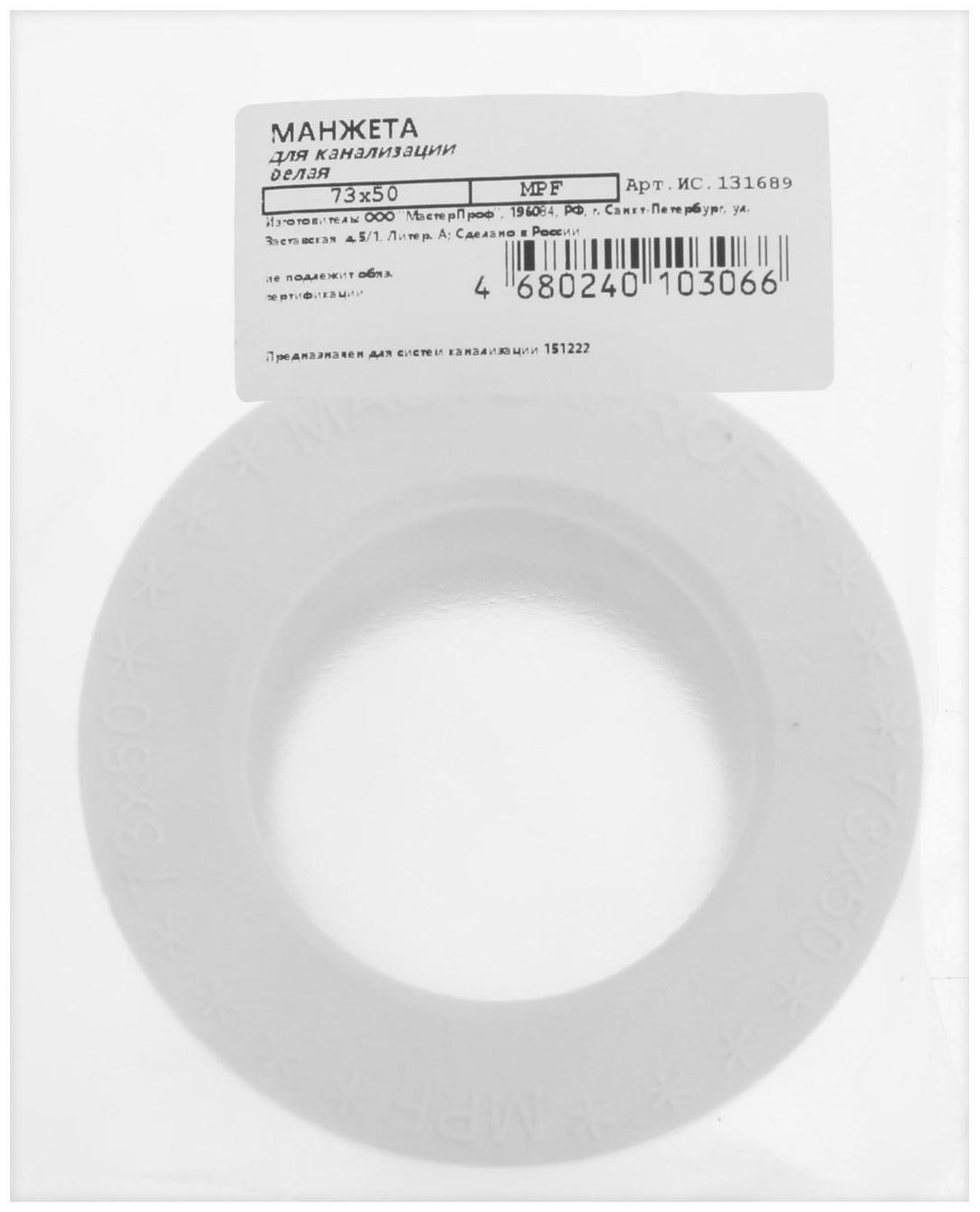 Манжета переходная MasterProf ИС.131689, d=73 х 50 мм, для канализационных труб, ТЭП, белая