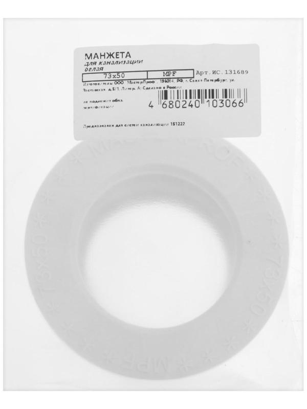 Манжета переходная MasterProf ИС.131689, d=73 х 50 мм, для канализационных труб, ТЭП, белая