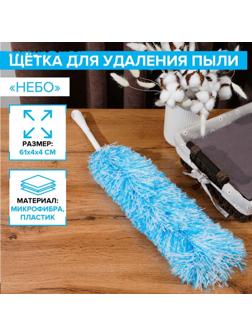 Щётка для удаления пыли Доляна «Небо», микрофибра, 61 см