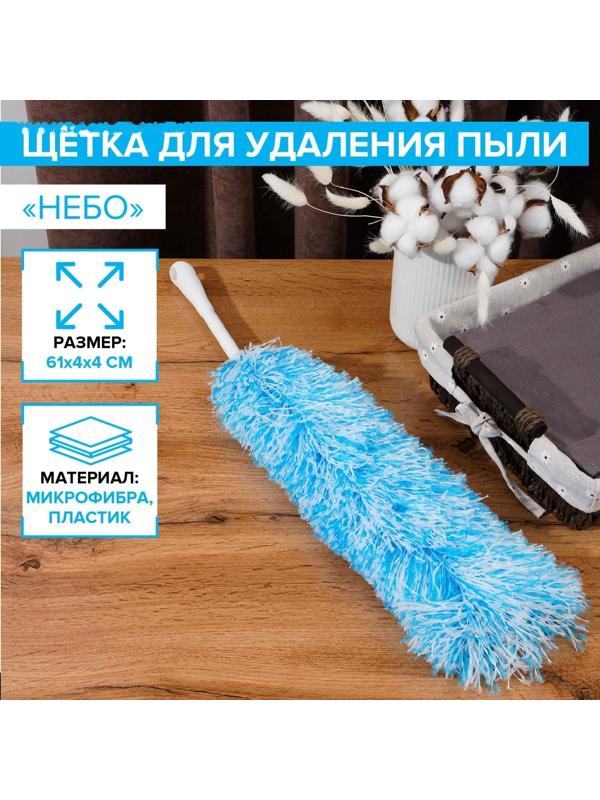 Щётка для удаления пыли Доляна «Небо», микрофибра, 61 см
