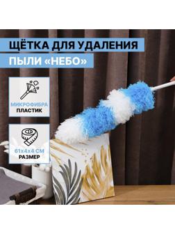 Щётка для удаления пыли Доляна «Небо», 2 цвета, микрофибра, 61 см