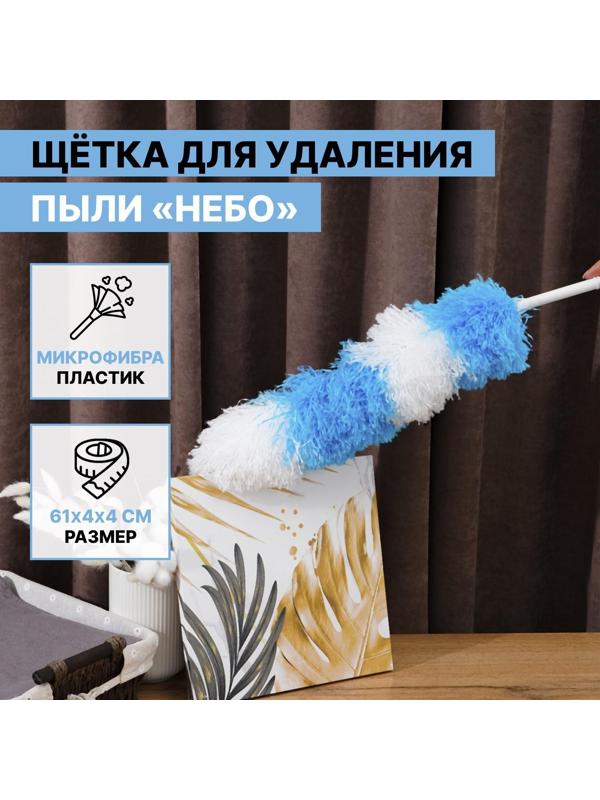 Щётка для удаления пыли Доляна «Небо», 2 цвета, микрофибра, 61 см